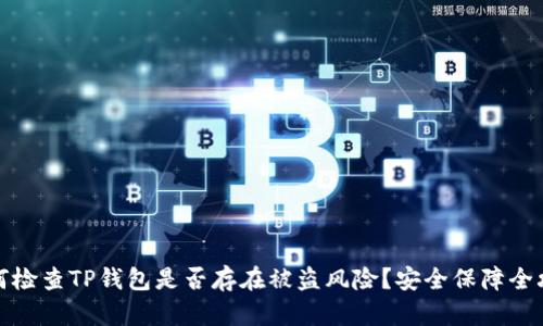 如何检查TP钱包是否存在被盗风险？安全保障全攻略
