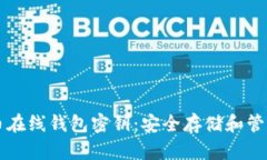 比特币在线钱包密钥：安全存储和管理指南