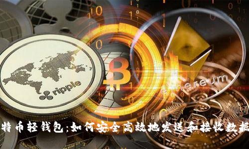 比特币轻钱包：如何安全高效地发送和接收数据包