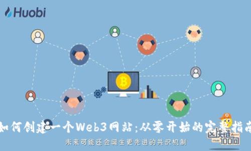 如何创建一个Web3网站：从零开始的完整指南