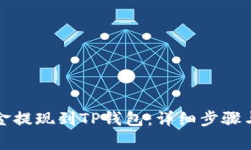 如何将币安资金提现到TP钱包：详细步骤与常见问题解答