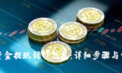如何将币安资金提现到TP钱包：详细步骤与常见问题解答