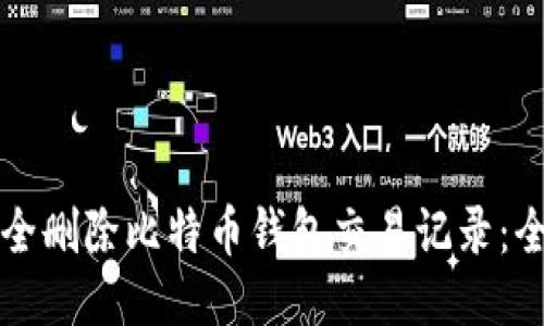 如何安全删除比特币钱包交易记录：全面指南