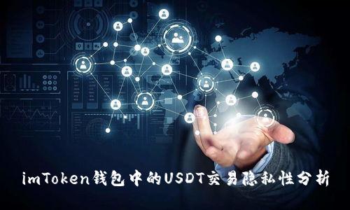 imToken钱包中的USDT交易隐私性分析