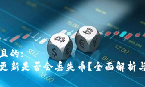 易于理解且的:
TP钱包不更新是否会丢失币？全面解析与解决方案