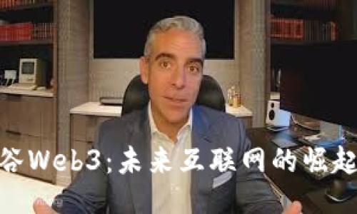 探秘硅谷Web3：未来互联网的崛起与影响