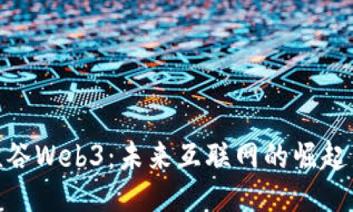 探秘硅谷Web3：未来互联网的崛起与影响