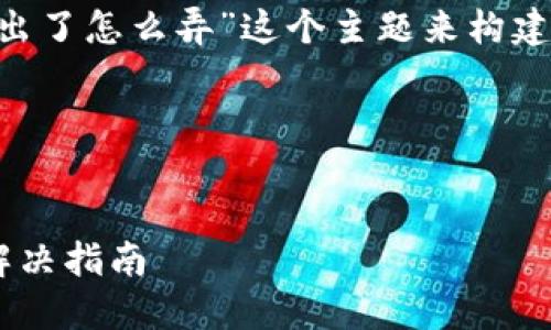 要针对“T P 钱包多签限制转出了怎么弄”这个主题来构建内容，我们可以使用以下结构：

### 和关键词


T P 钱包多签限制转出问题解决指南