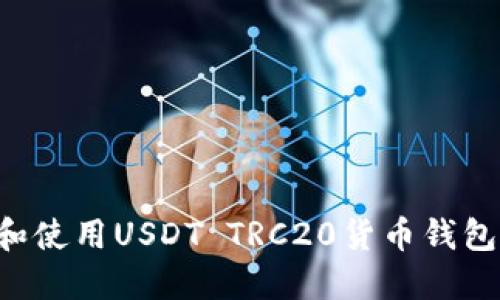 如何选择和使用USDT TRC20货币钱包：全面指南