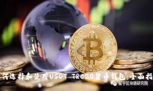 如何选择和使用USDT TRC20货币钱包：全面指南