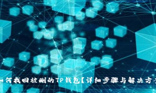 如何找回被删的TP钱包？详细步骤与解决方案