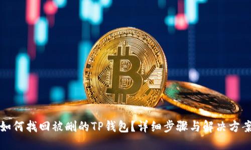 如何找回被删的TP钱包？详细步骤与解决方案