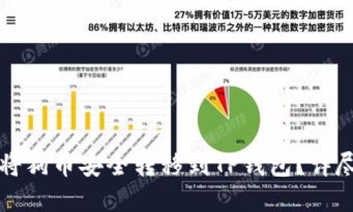 如何将狗币安全转移到TP钱包？详尽指南