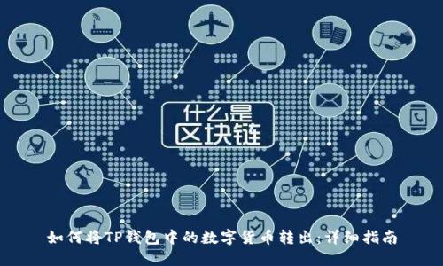 如何将TP钱包中的数字货币转出：详细指南