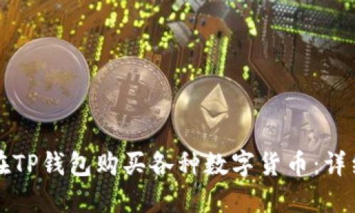 如何在TP钱包购买各种数字货币：详细指南