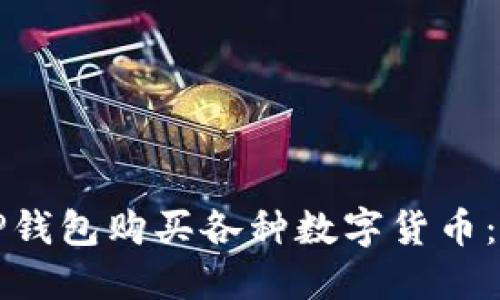 如何在TP钱包购买各种数字货币：详细指南