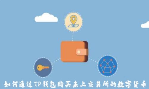 
如何通过TP钱包购买未上交易所的数字货币