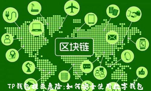 
TP钱包提示危险：如何安全使用数字钱包