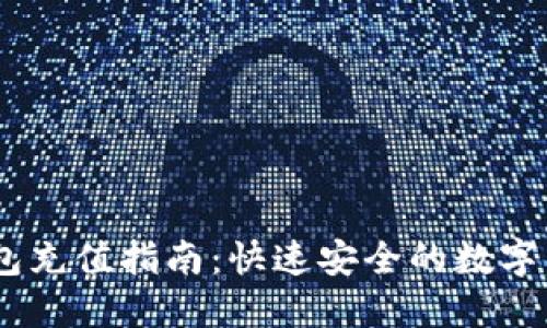 USDT官网钱包充值指南：快速安全的数字货币充值方式