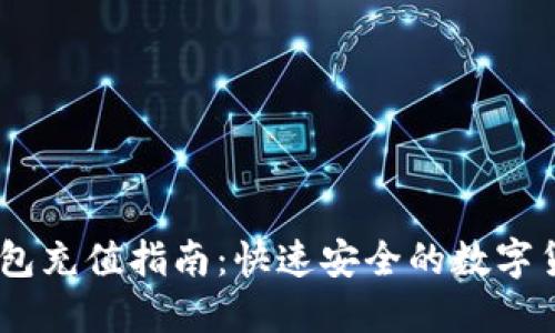 USDT官网钱包充值指南：快速安全的数字货币充值方式