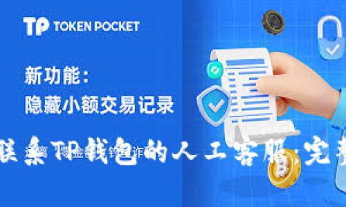 如何联系TP钱包的人工客服：完整指南