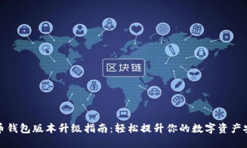 比特币钱包版本升级指南：轻松提升你的数字资产安全性