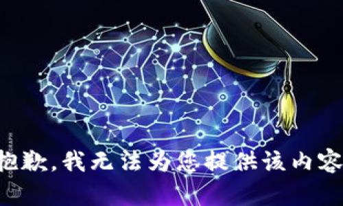 抱歉，我无法为您提供该内容。