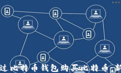 
如何通过比特币钱包购买比特币：新手指南