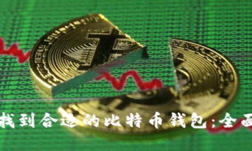 如何找到合适的比特币钱包：全面指南