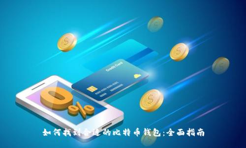 如何找到合适的比特币钱包：全面指南