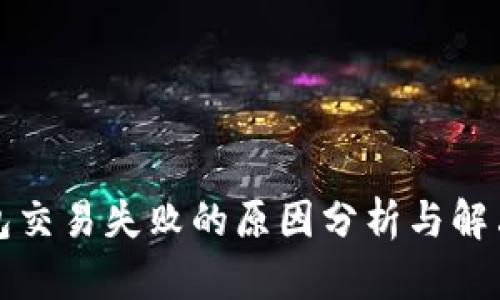 TP钱包交易失败的原因分析与解决方案