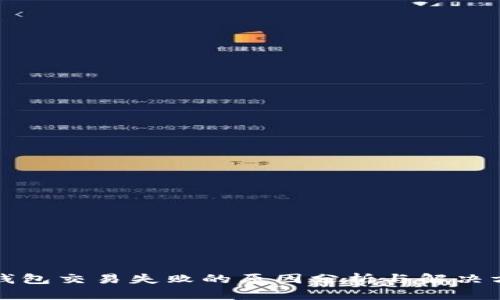 TP钱包交易失败的原因分析与解决方案