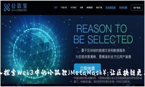 深入探索Web3中的小狐狸（MetaMask）：让区块链更简单