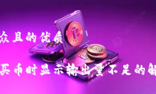 易于大众且的优质

TP钱包买币时显示输出量不足的解决方法