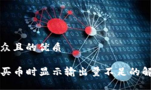 易于大众且的优质

TP钱包买币时显示输出量不足的解决方法