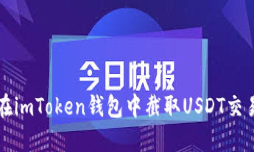 如何在imToken钱包中截取USDT交易截图