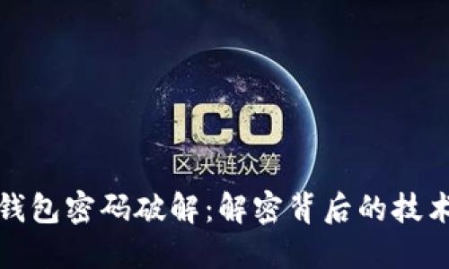 比特币钱包密码破解：解密背后的技术与风险