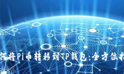 如何将Pi币转移到TP钱包：全方位指南