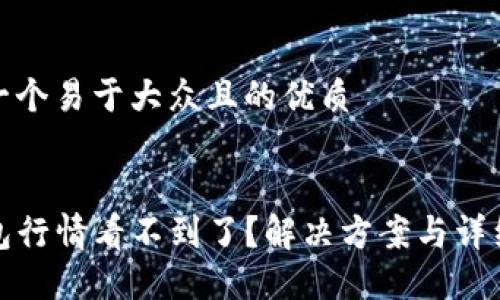 思考一个易于大众且的优质


TP钱包行情看不到了？解决方案与详细解读