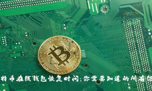 比特币在线钱包恢复时间：你需要知道的所有信息
