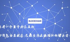 思考一个易于大众且的TP钱包交易状态：已提交待