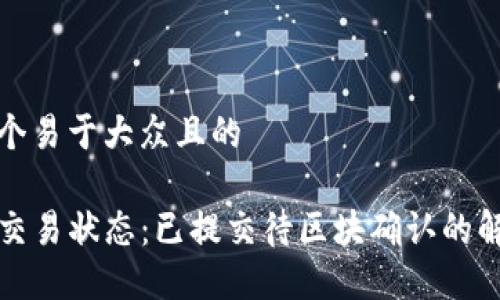 思考一个易于大众且的

TP钱包交易状态：已提交待区块确认的解决方案