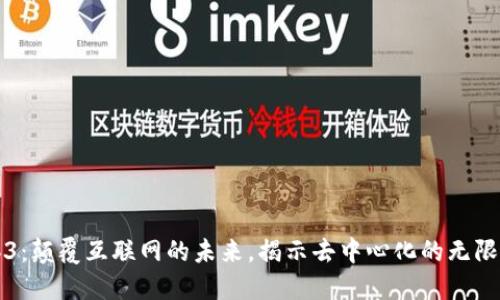 Web3：颠覆互联网的未来，揭示去中心化的无限可能