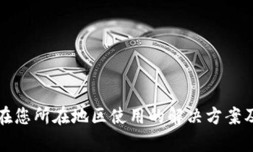 TP钱包无法在您所在地区使用的解决方案及其背景分析