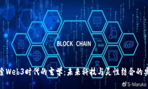 探索Web3时代的玄学：未来科技与灵性结合的奥秘