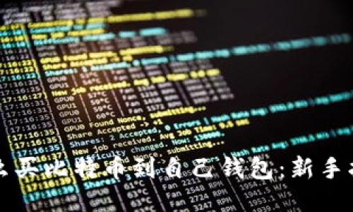 怎么买比特币到自己钱包：新手指南