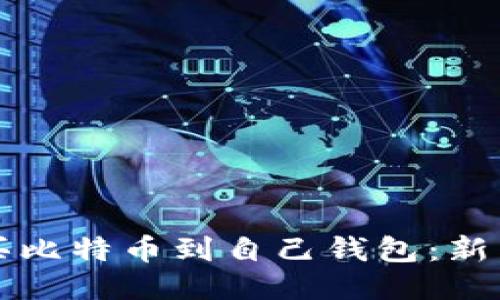 怎么买比特币到自己钱包：新手指南