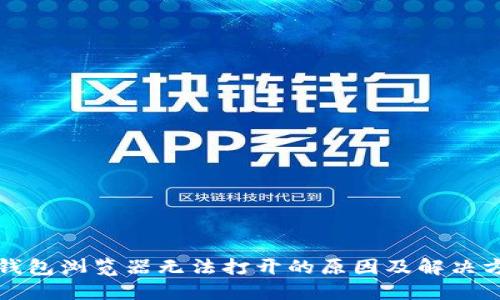 TP钱包浏览器无法打开的原因及解决方法