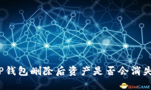 TP钱包删除后资产是否会消失？