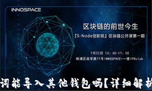 
TP钱包助记词能导入其他钱包吗？详细解析与使用指南